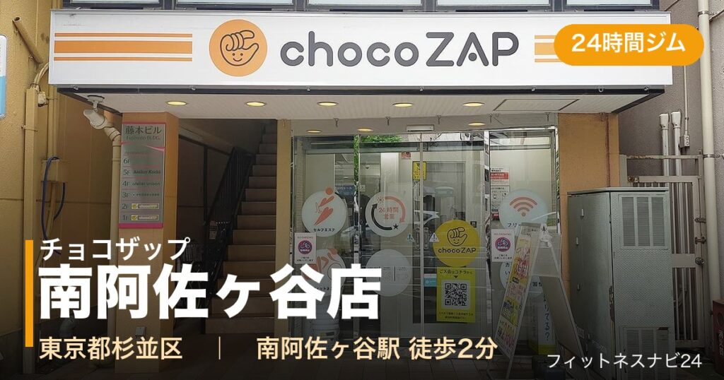チョコザップ南阿佐ヶ谷店の外観