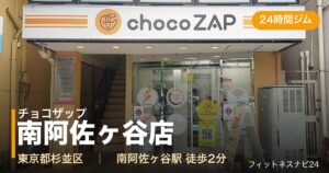 チョコザップ南阿佐ヶ谷店の外観