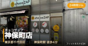 チョコザップ神保町店の外観
