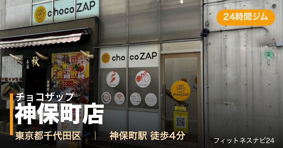チョコザップ神保町店の外観