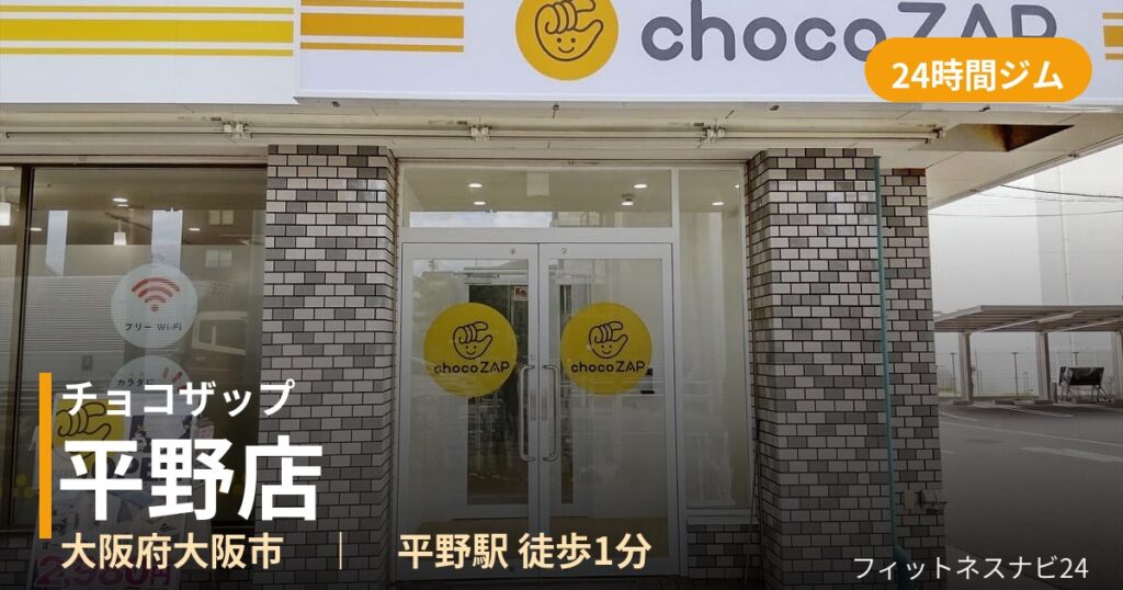 チョコザップ平野店の外観