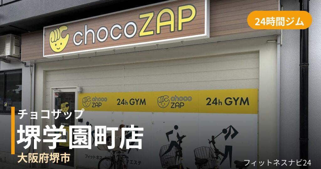 チョコザップ堺学園町店の外観