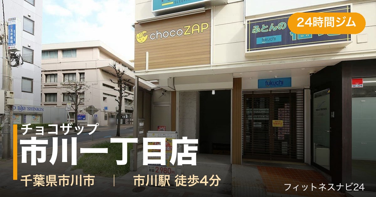 チョコザップ市川一丁目店の外観