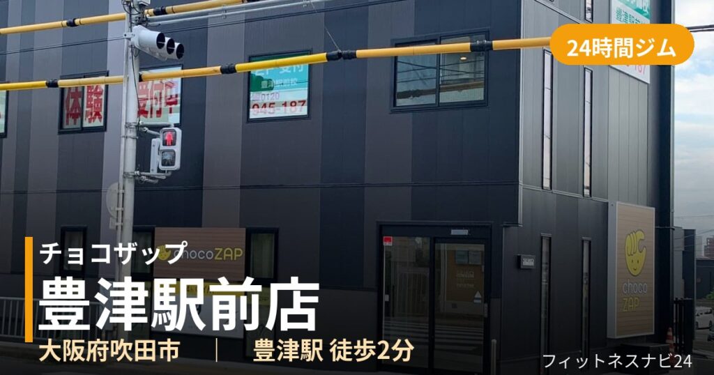 チョコザップ豊津駅前店の外観