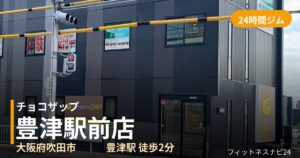チョコザップ豊津駅前店の外観