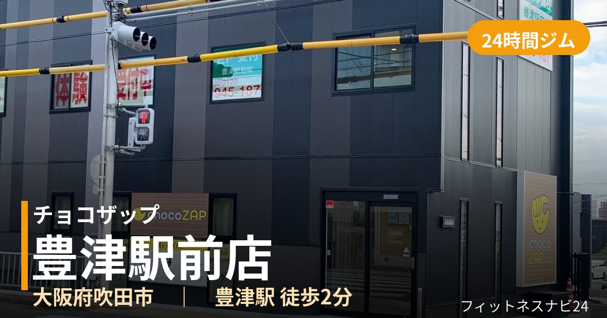 チョコザップ豊津駅前店の外観