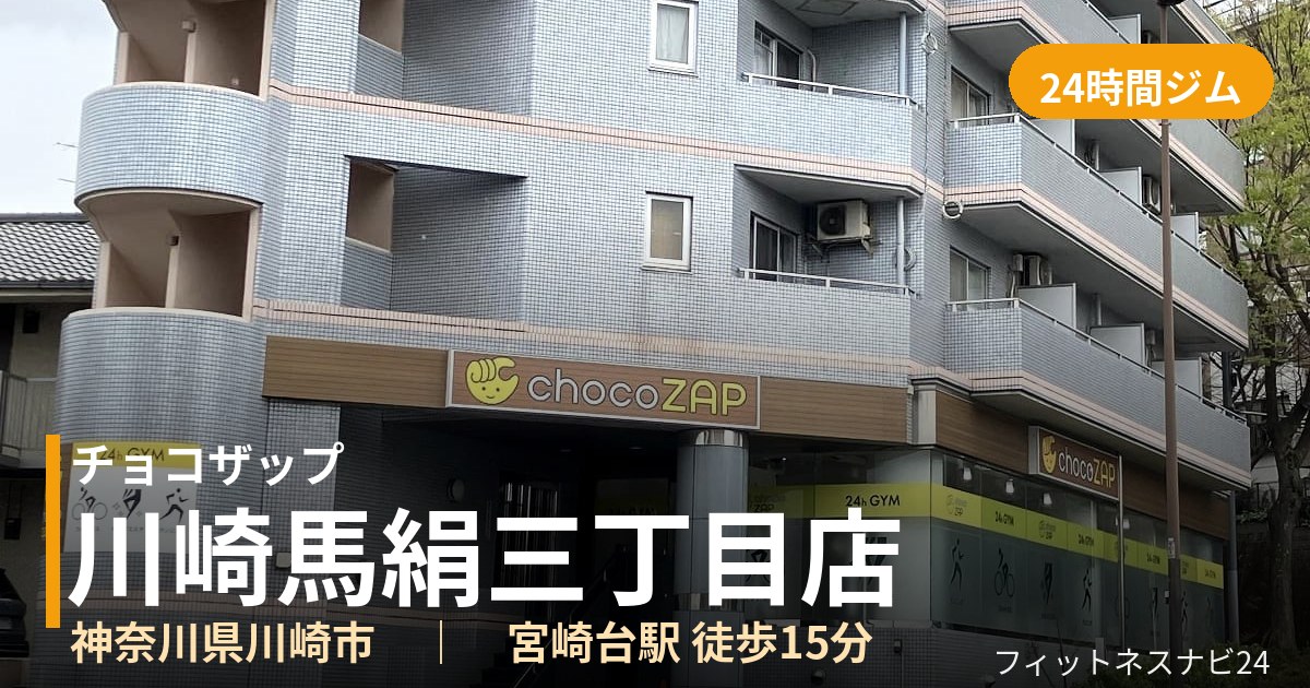 チョコザップ川崎馬絹三丁目店の外観