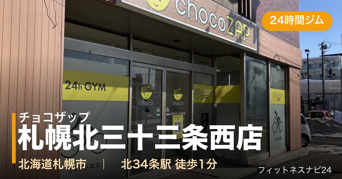 チョコザップ札幌北三十三条西店の外観