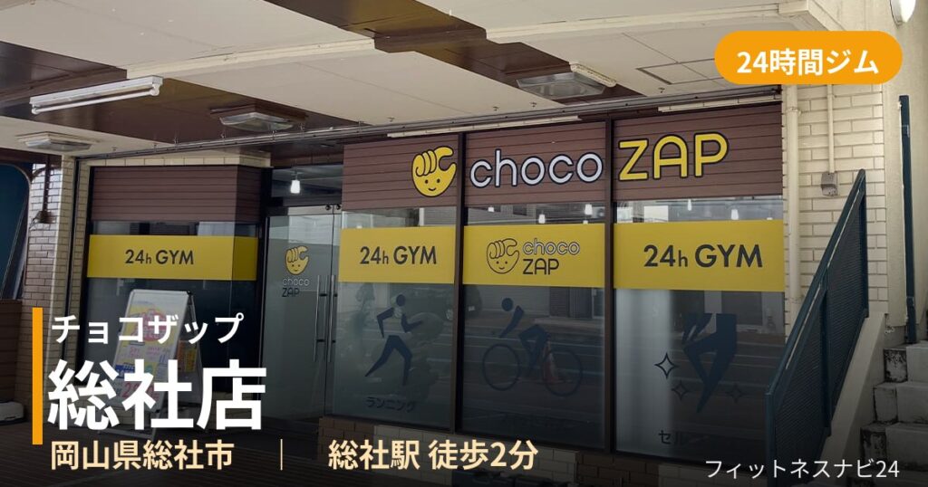 チョコザップ総社店の外観
