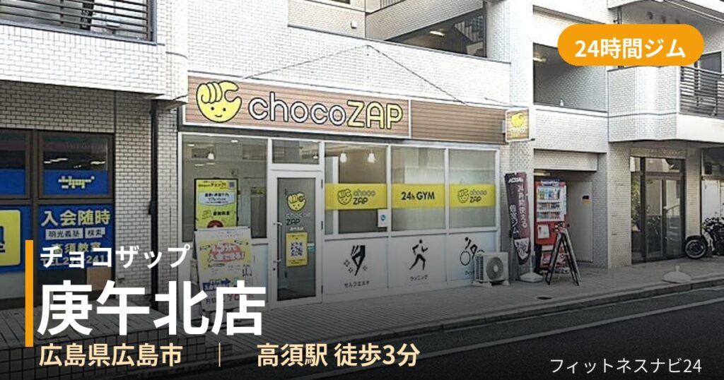 チョコザップ庚午北店の外観