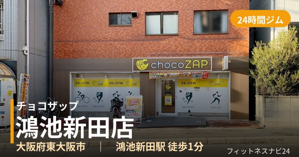 チョコザップ鴻池新田店の外観