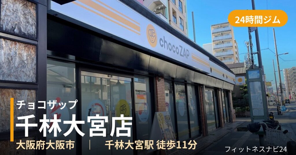 チョコザップ千林大宮店の外観
