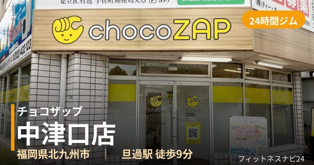 チョコザップ中津口店の外観