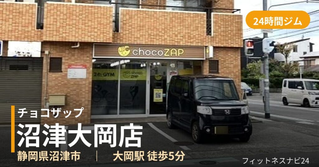 チョコザップ沼津大岡店の外観