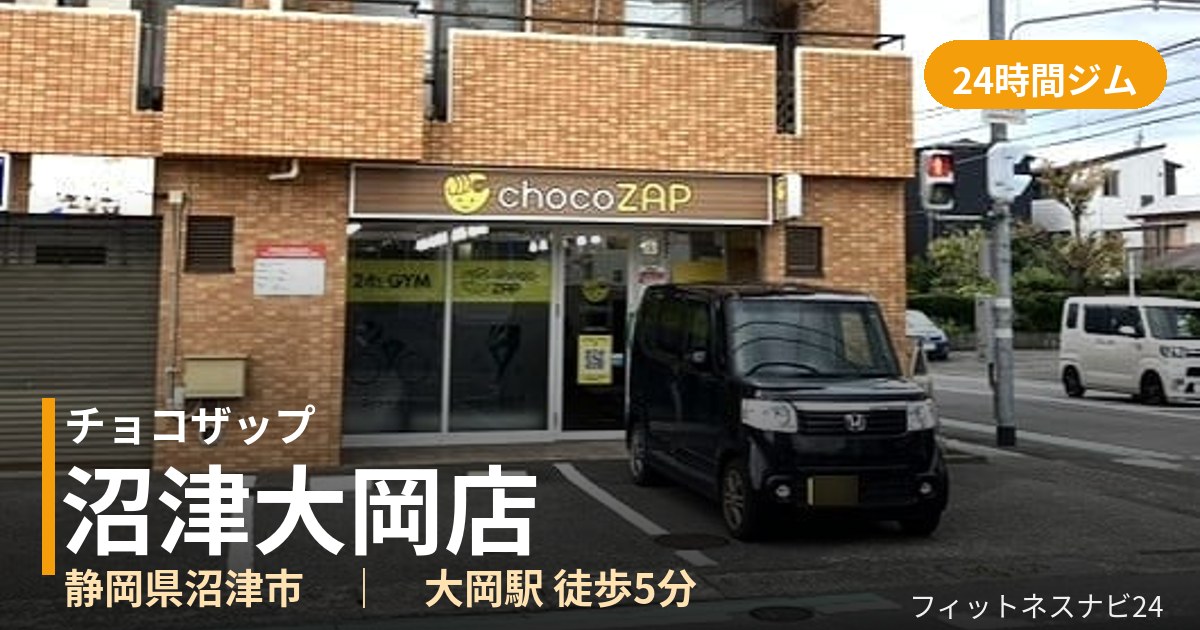 チョコザップ沼津大岡店の外観