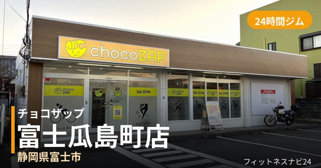 チョコザップ富士瓜島町店の外観