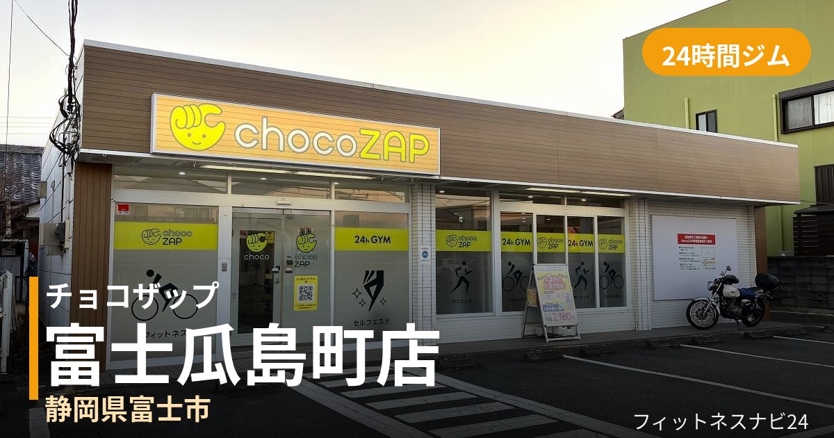 チョコザップ富士瓜島町店の外観