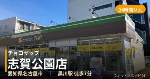 チョコザップ志賀公園店の外観