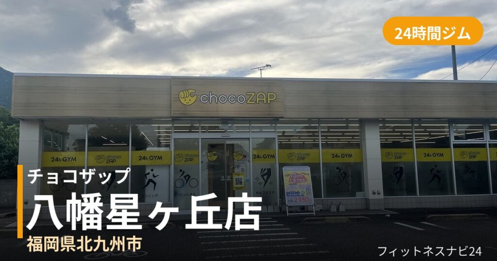 チョコザップ八幡星ヶ丘店の外観