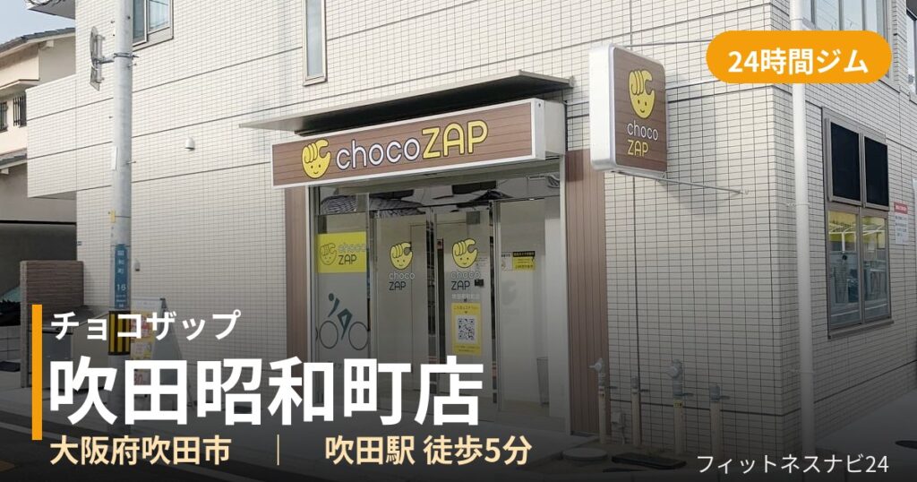チョコザップ吹田昭和町店の外観