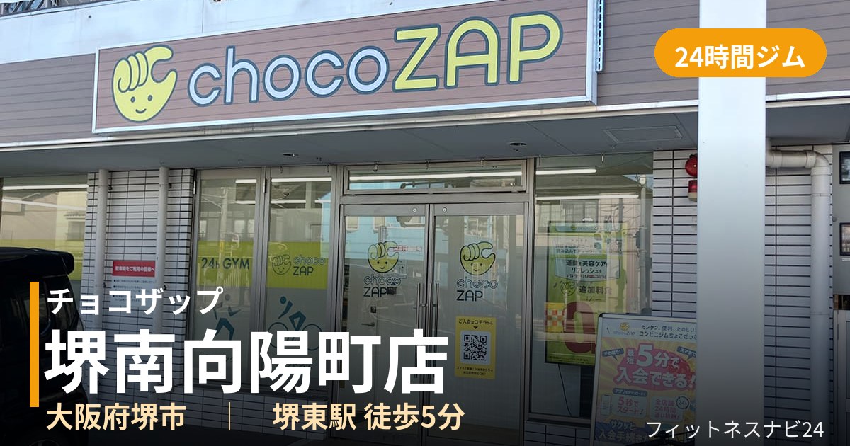 チョコザップ堺南向陽町店の外観
