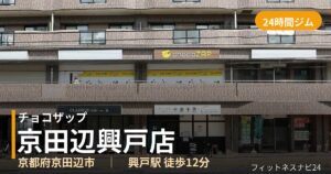 チョコザップ京田辺興戸店の外観