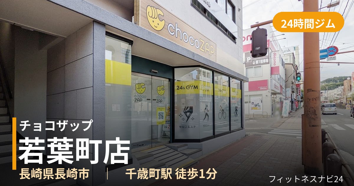 チョコザップ若葉町店の外観