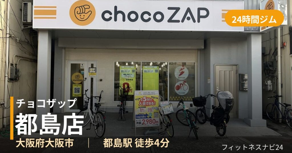 チョコザップ都島店の外観