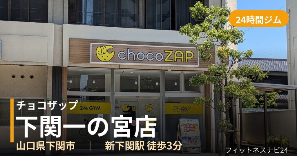 チョコザップ下関一の宮店の外観