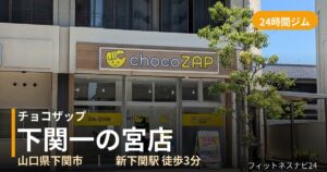 チョコザップ下関一の宮店の外観