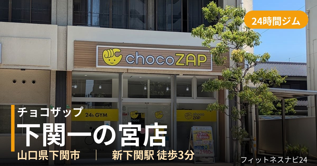 チョコザップ下関一の宮店の外観