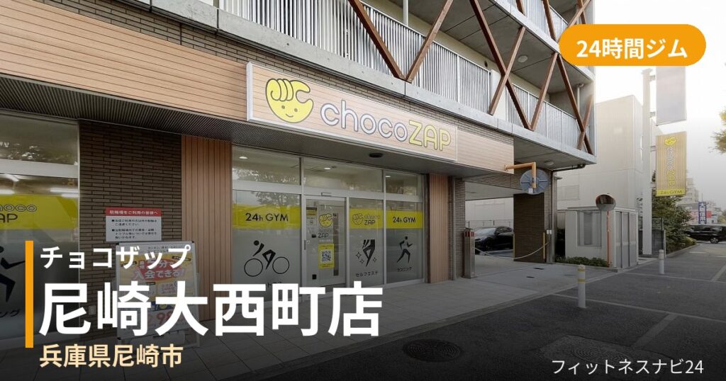 チョコザップ尼崎大西町店の外観