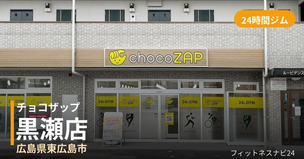 チョコザップ黒瀬店の外観