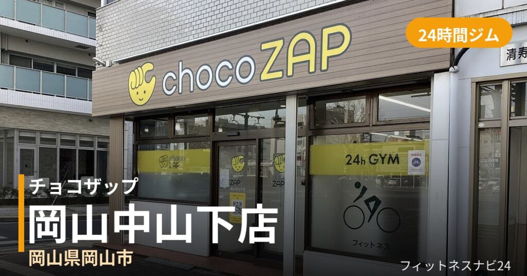 チョコザップ岡山中山下店の外観