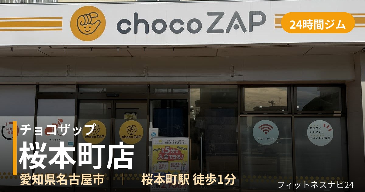 チョコザップ桜本町店の外観