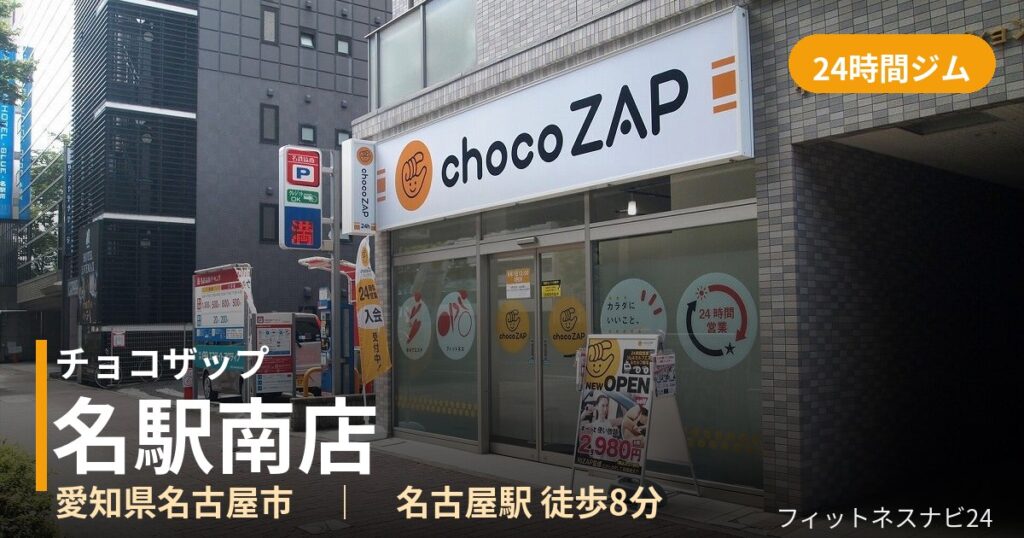 チョコザップ名駅南店の外観