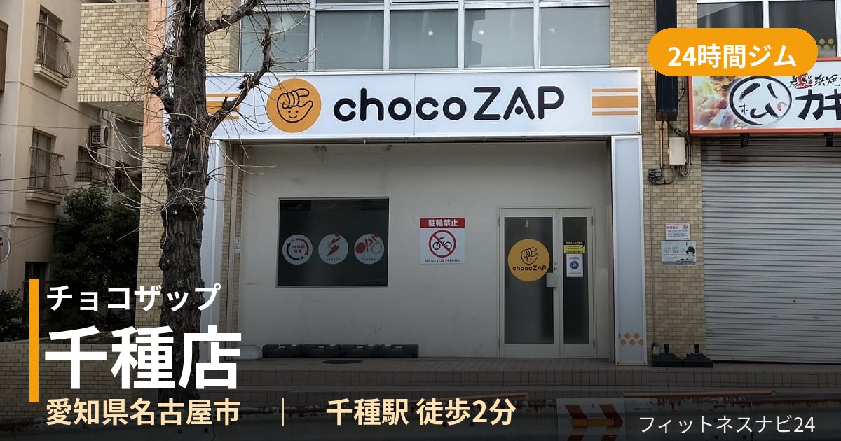 チョコザップ千種店の外観