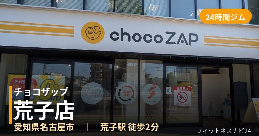 チョコザップ荒子店の外観