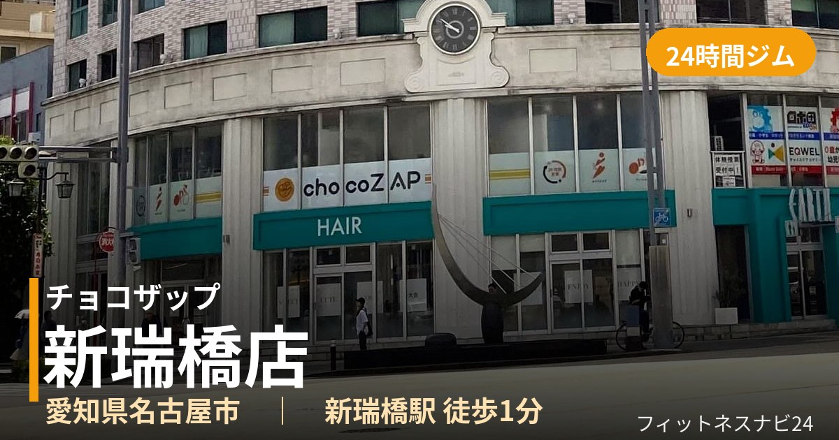 チョコザップ新瑞橋店の外観