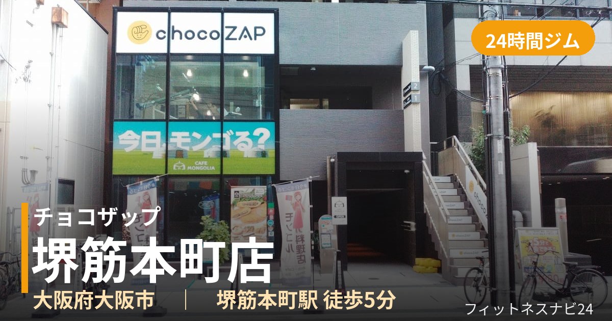 チョコザップ堺筋本町店の外観
