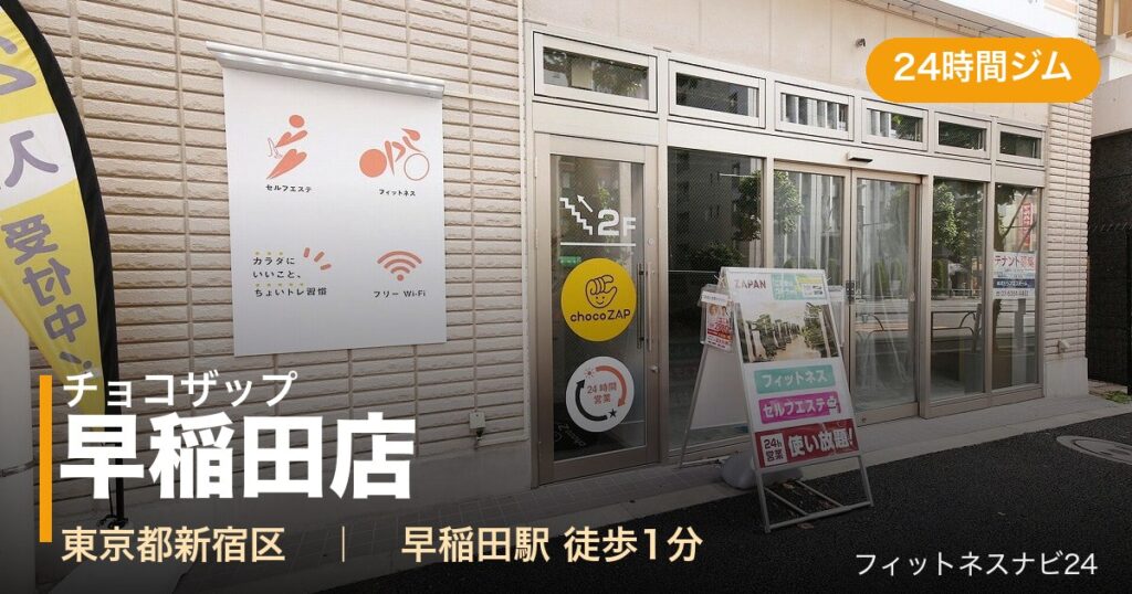 チョコザップ早稲田店の外観