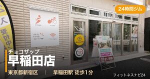 チョコザップ早稲田店の外観