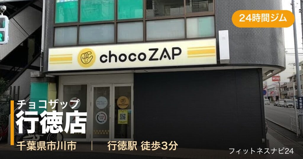 チョコザップ行徳店の外観