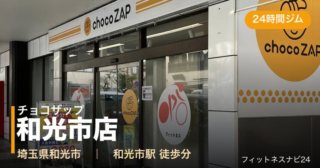 チョコザップ和光市店の外観