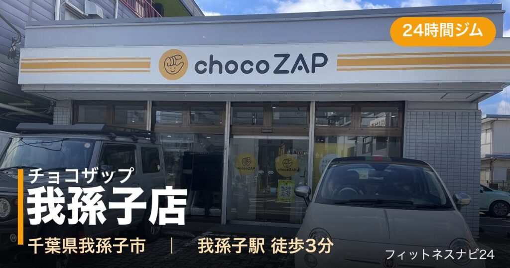 チョコザップ我孫子店の外観