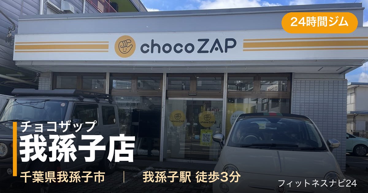 チョコザップ我孫子店の外観