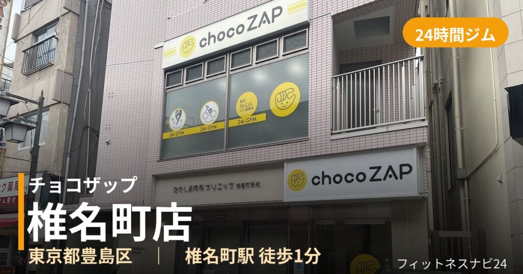 チョコザップ椎名町店の外観