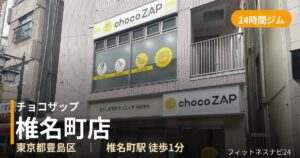 チョコザップ椎名町店の外観