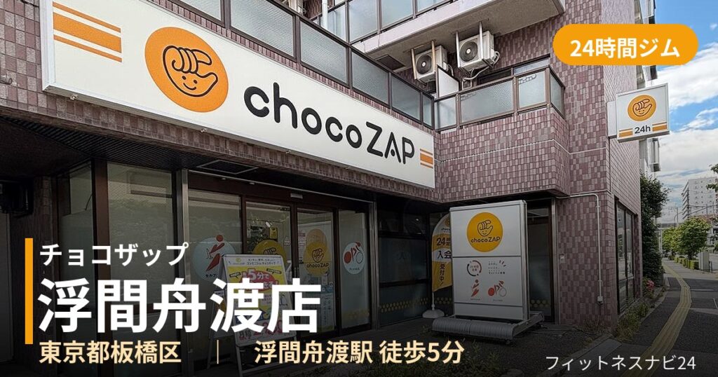 チョコザップ浮間舟渡店の外観