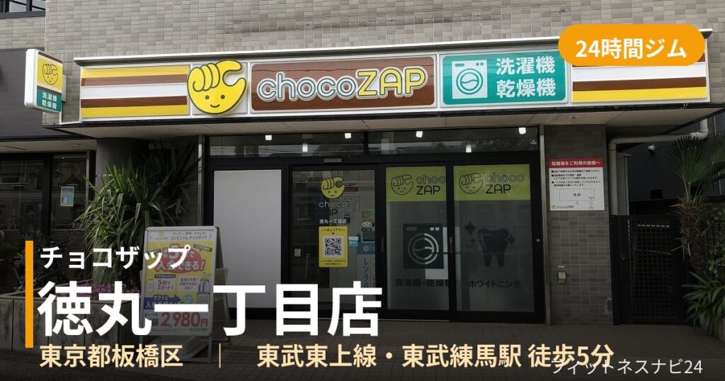 チョコザップ徳丸一丁目店の外観